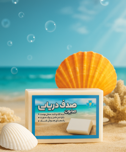 صابون صدف دریایی
