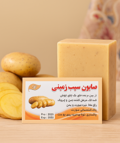 صابون سیب زمینی